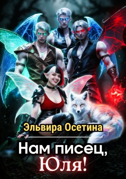 Скачать книгу Нам писец, Юля!