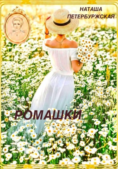 Скачать книгу Ромашки