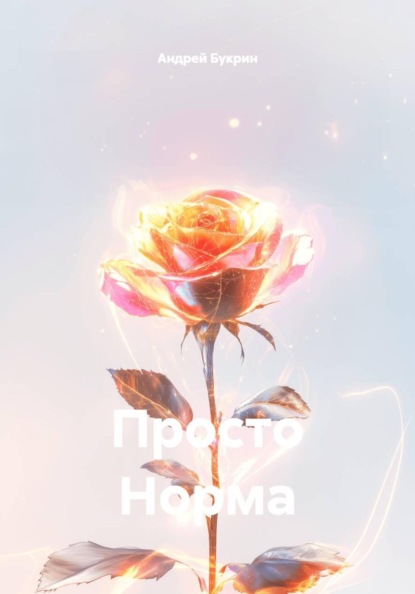 Скачать книгу Просто Норма