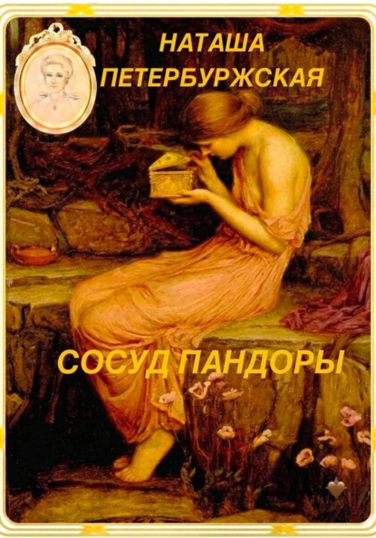 Скачать книгу Сосуд Пандоры