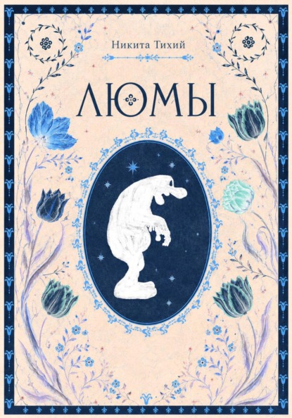 Скачать книгу ЛЮМЫ