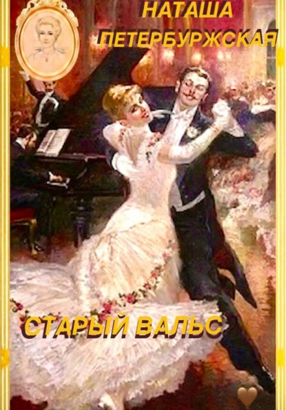 Скачать книгу Старый вальс