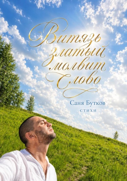 Скачать книгу Витязь златый молвит слово