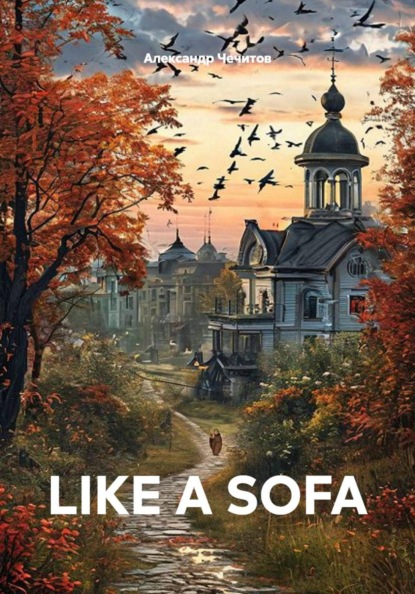 Скачать книгу LIKE A SOFA