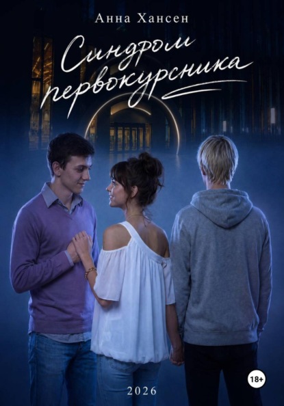 Скачать книгу Синдром первокурсника