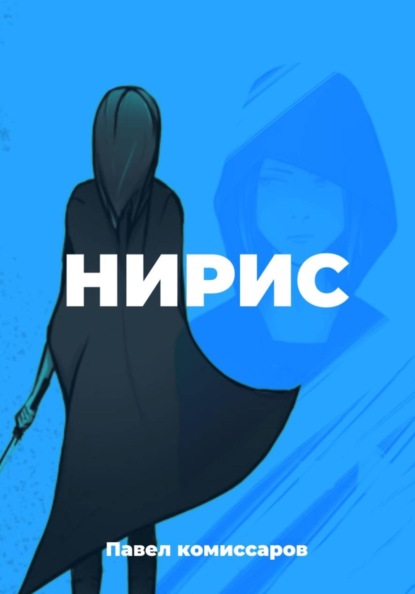 Скачать книгу Нирис