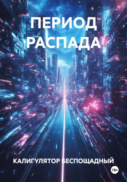 Скачать книгу ПЕРИОД РАСПАДА