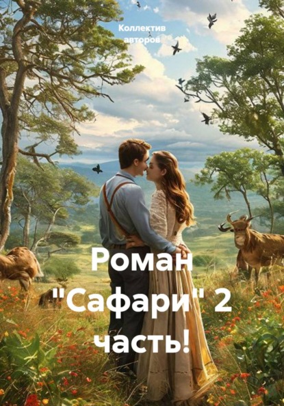 Скачать книгу Роман "Сафари" 2 часть!