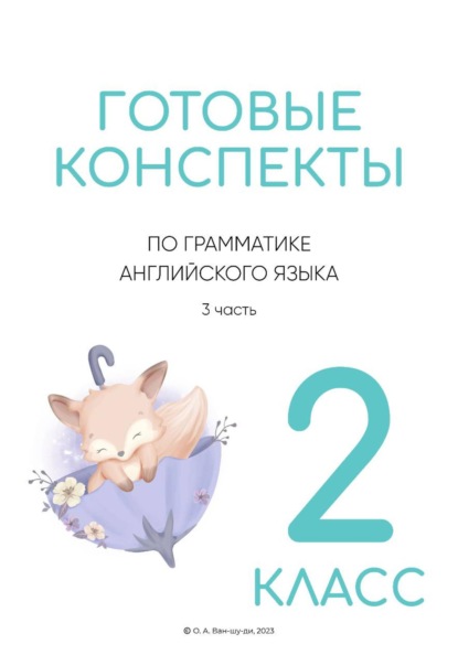Скачать книгу Конспекты по английской грамматике для 2 класса. Часть 3