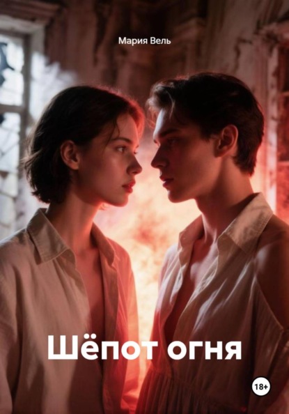 Скачать книгу Шёпот огня