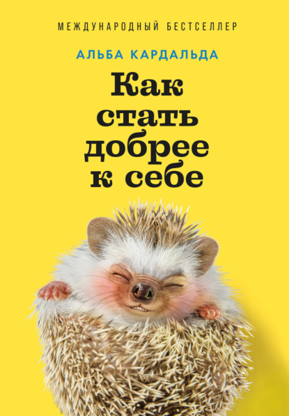 Скачать книгу Как стать добрее к себе