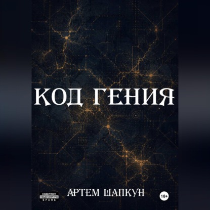 Скачать книгу Код гения