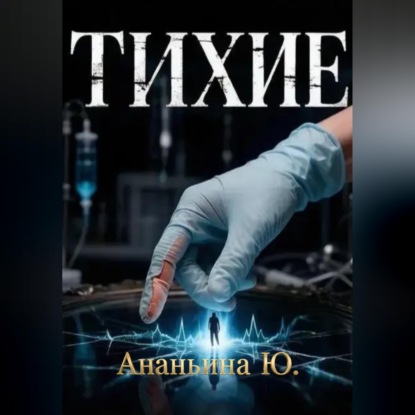 Скачать книгу Тихие