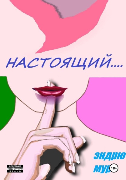 Скачать книгу Настоящий....