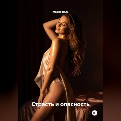 Скачать книгу Страсть и опасность