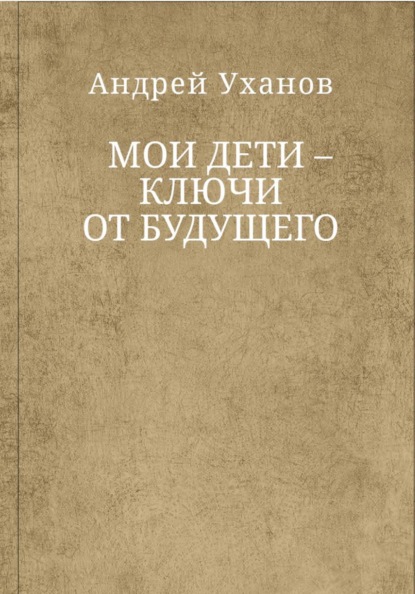 Скачать книгу Мои дети ключи от будущего