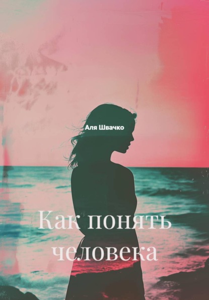 Скачать книгу Как понять человека