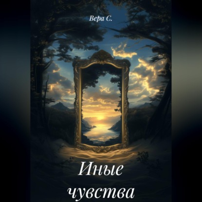 Скачать книгу Иные чувства