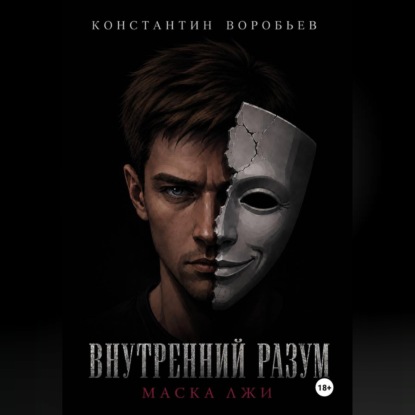 Скачать книгу Внутренний разум: Маска лжи