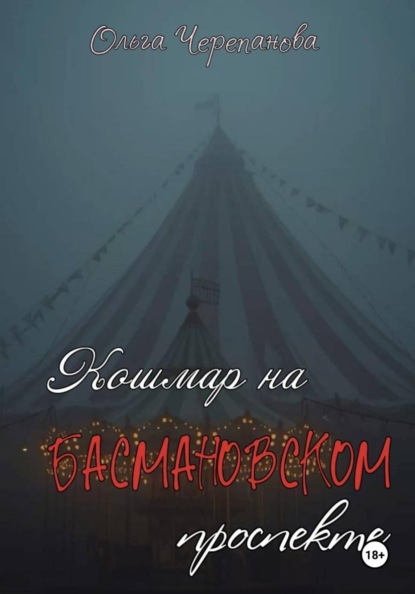 Скачать книгу Кошмар на Басмановском проспекте