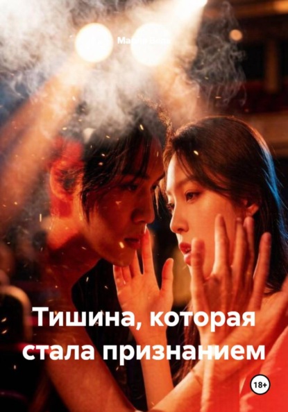 Скачать книгу Тишина, которая стала признанием