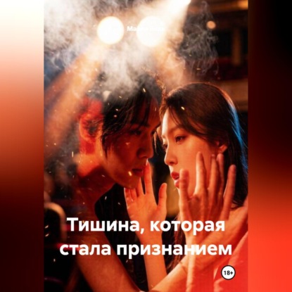 Скачать книгу Тишина, которая стала признанием