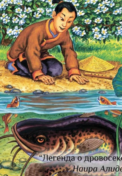Скачать книгу Легенда о дровосеке. Сборник " Два брата". Часть 2