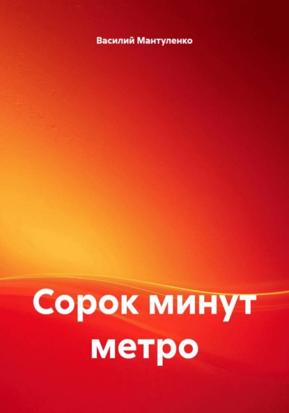 Сорок минут метро