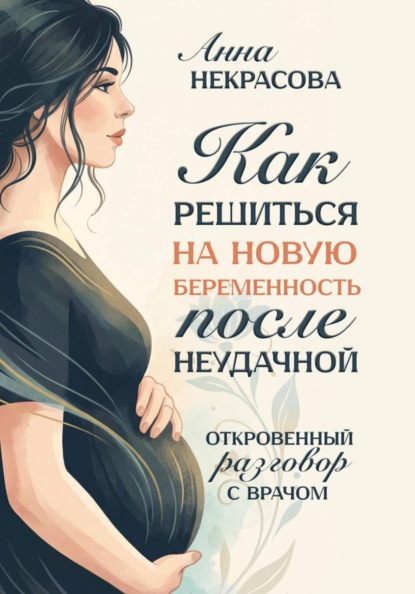 Скачать книгу Как решиться на новую беременность после неудачной. Откровенный разговор с врачом