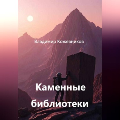 Скачать книгу Каменные библиотеки
