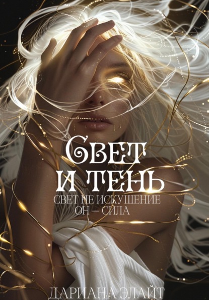 Скачать книгу Свет и тень