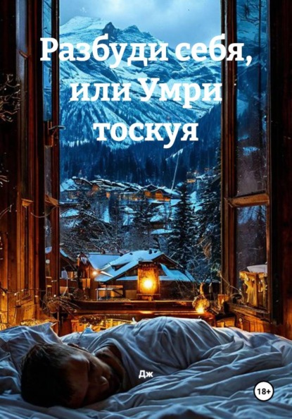 Скачать книгу Разбуди себя, или Умри тоскуя