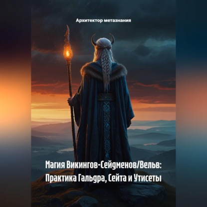 Скачать книгу Магия Викингов-Сейдменов/Вельв: Практика Гальдра, Сейта и Утисеты