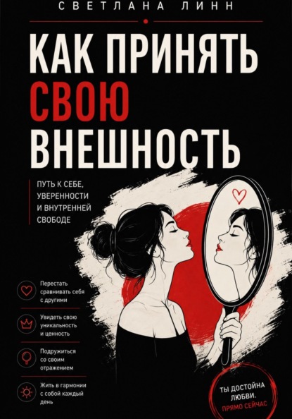 Скачать книгу Как принять свою внешность