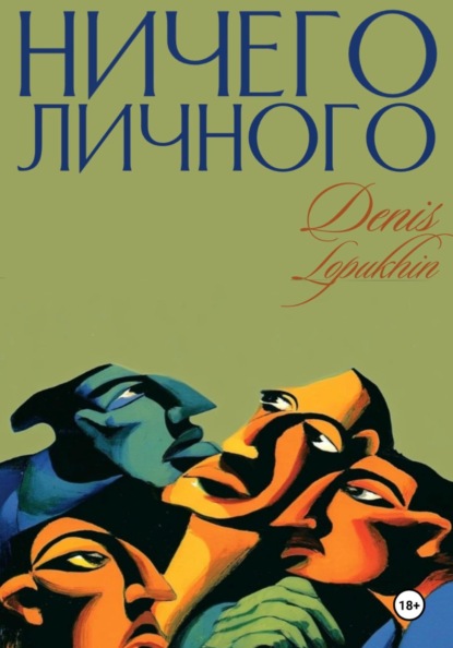 Скачать книгу Ничего личного