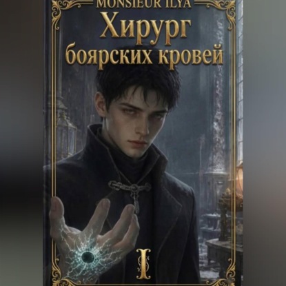 Скачать книгу Хирург боярских кровей. Анатомия бездаря. Том 1