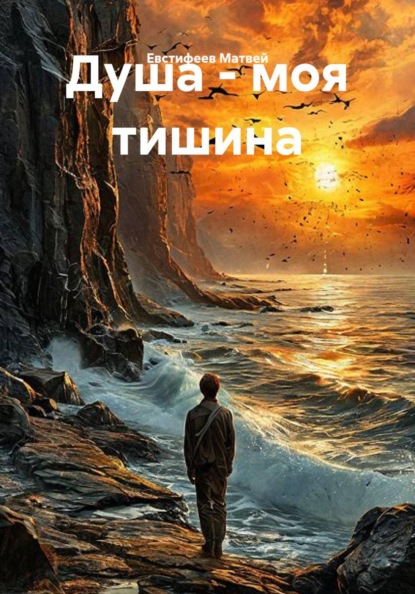 Скачать книгу Душа - моя тишина