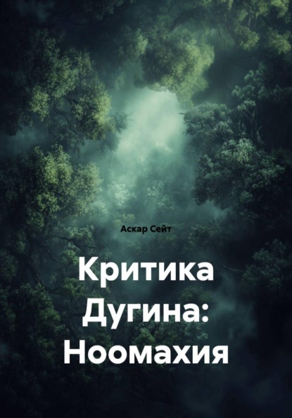Скачать книгу Критика Дугина: Ноомахия