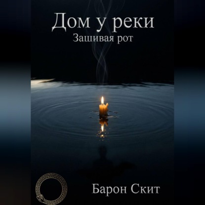 Скачать книгу Дом у реки. Зашивая рот