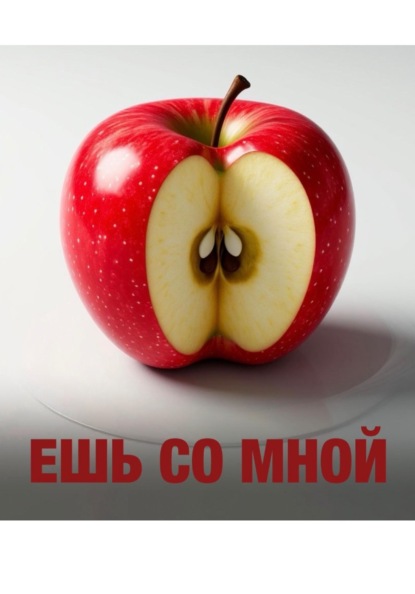 Скачать книгу Ешь со мной.Глава 1