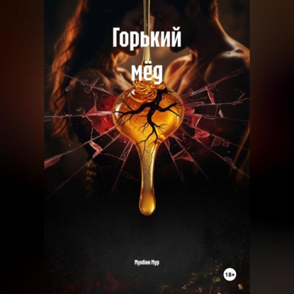 Скачать книгу Горький мёд