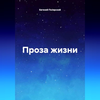 Скачать книгу Проза жизни