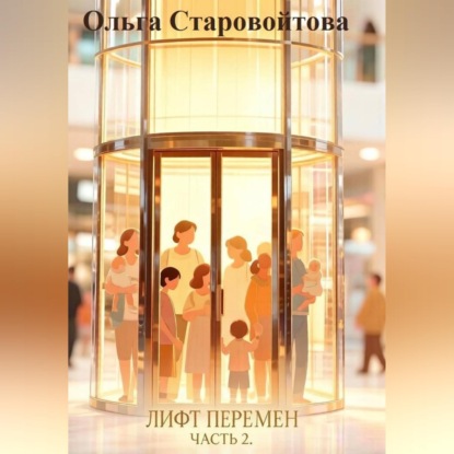 Скачать книгу Лифт перемен. Часть 2