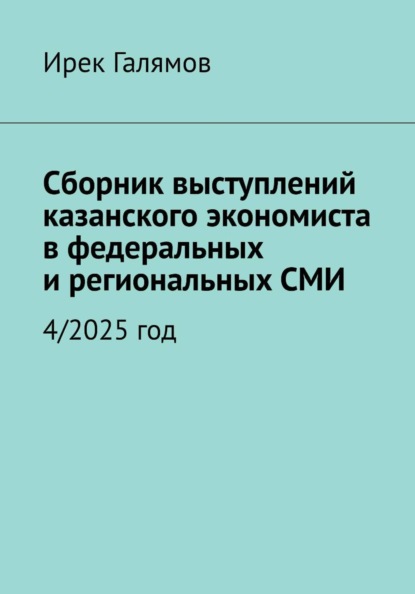 Скачать книгу Сборник выступлений казанского экономиста в федеральных и региональных СМИ