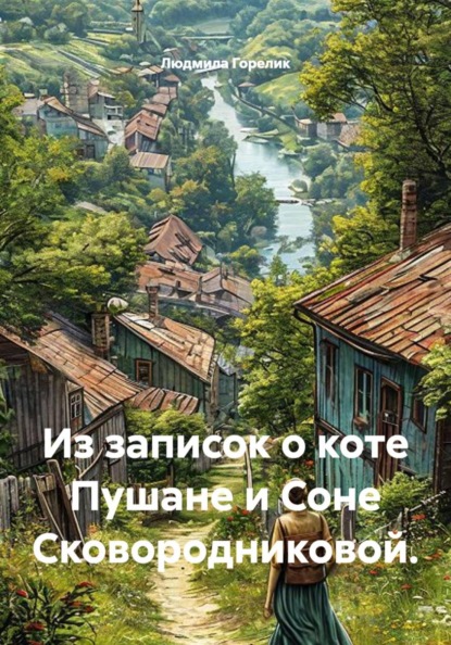 Из записок о коте Пушане и Соне Сковородниковой.