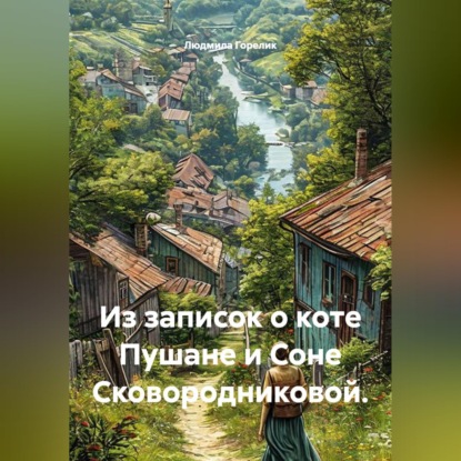 Из записок о коте Пушане и Соне Сковородниковой.