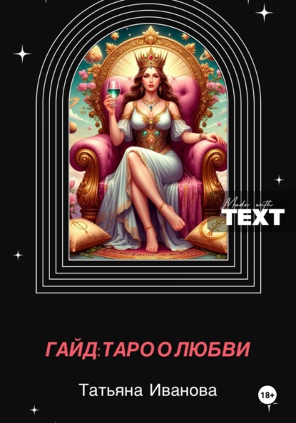 Гайд: таро о любви