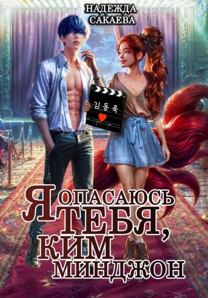 Скачать книгу Я опасаюсь тебя, Ким Минджон!