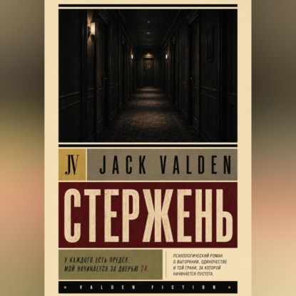 Скачать книгу Стержень