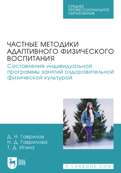 Скачать книгу Частные методики адаптивного физического воспитания. Составление индивидуальной программы занятий оздоровительной физической культурой. Учебное пособие для СПО